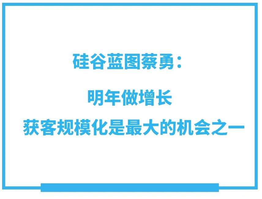專家團(tuán)｜硅谷藍(lán)圖蔡勇：明年做增長，獲客規(guī)?；亲畲髾C(jī)會(huì)之一