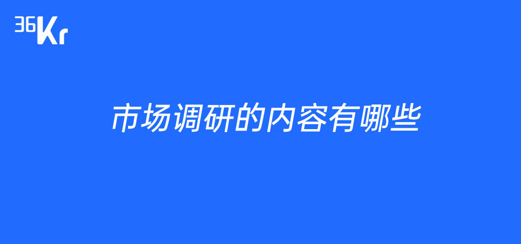 市场调查内容有哪些