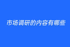 市場調<dptag>查</dptag>內容有哪些
