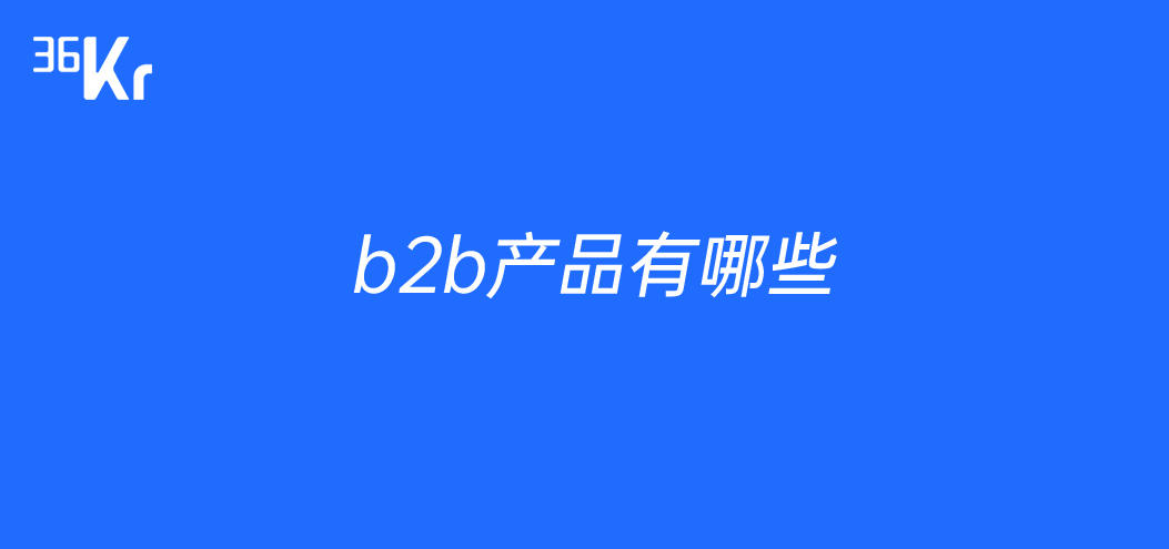 b2b产品有哪些