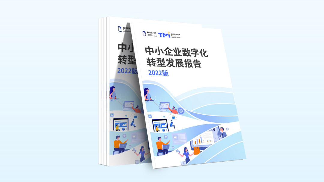 中小企業數字化轉型發展報告（2022版）
