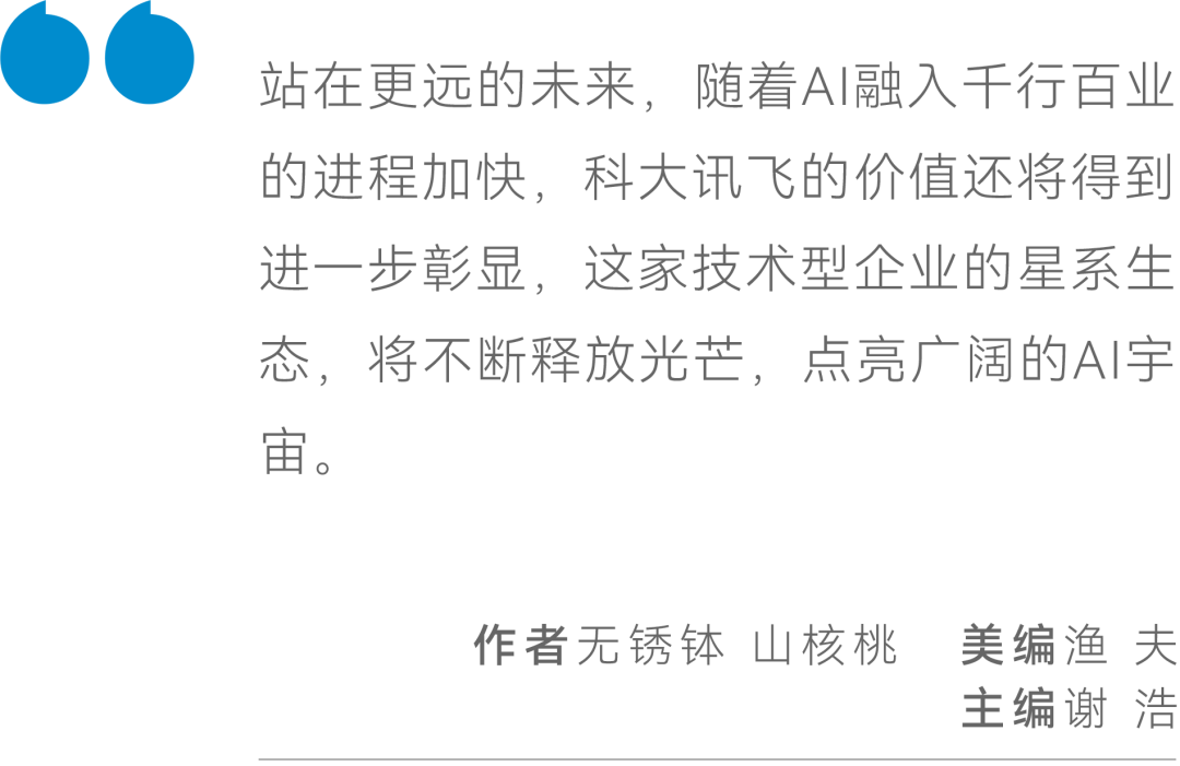 穩(wěn)健增長(zhǎng)背后,科大訊飛如何構(gòu)筑AI“星系生態(tài)”?