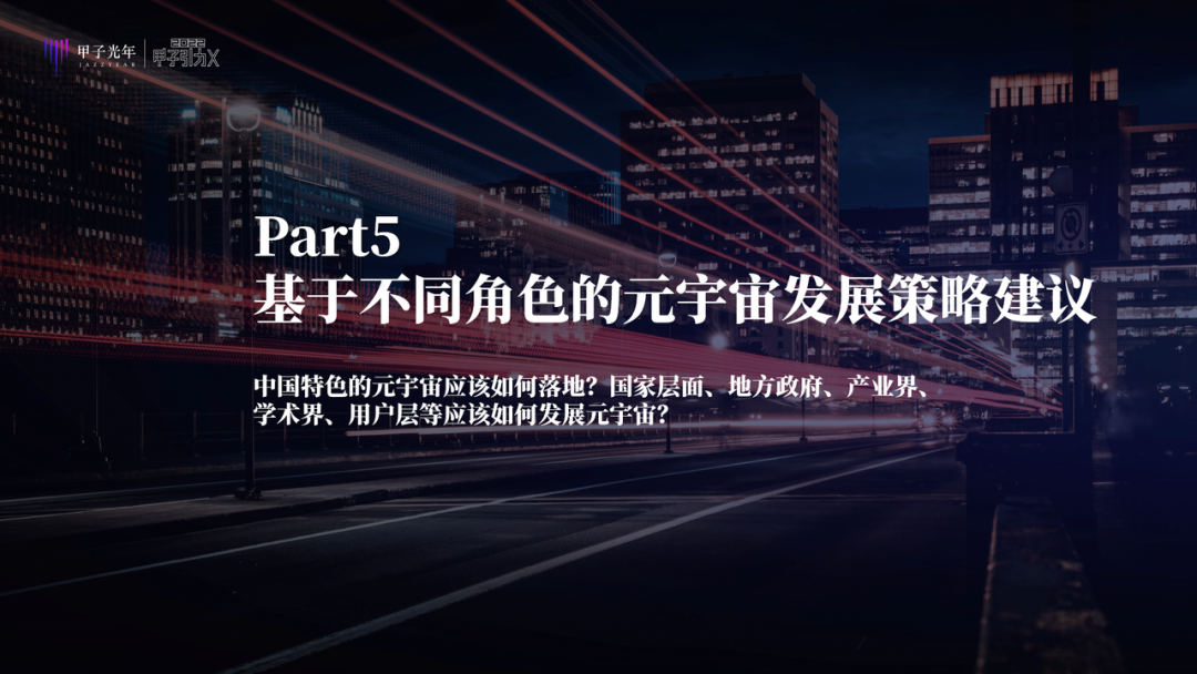 中国特色元宇宙是虚实共生的两仪世界，注重赋能实体经济、能效比和元力