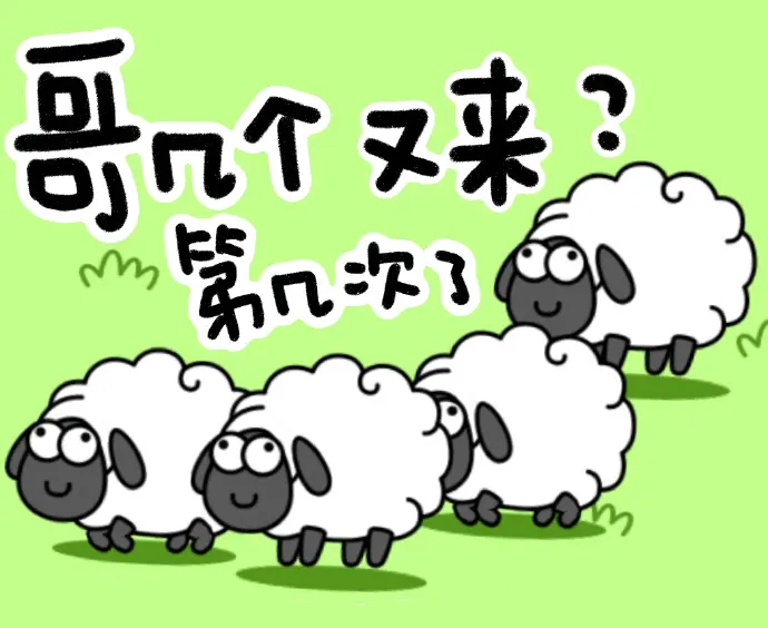 熱評 | 現實版“羊了個羊”：企業經不起這樣“薅”