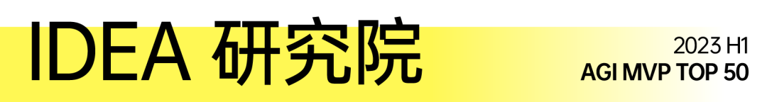 2023 H1「中國最具價值 AGI 創新機構 TOP 50」正式發布