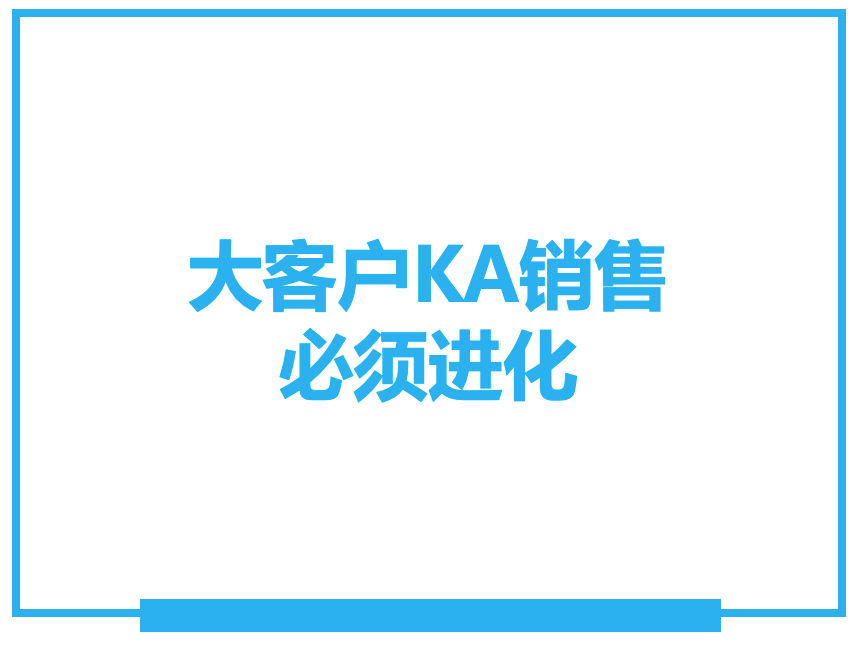 大客戶KA銷售必須進化