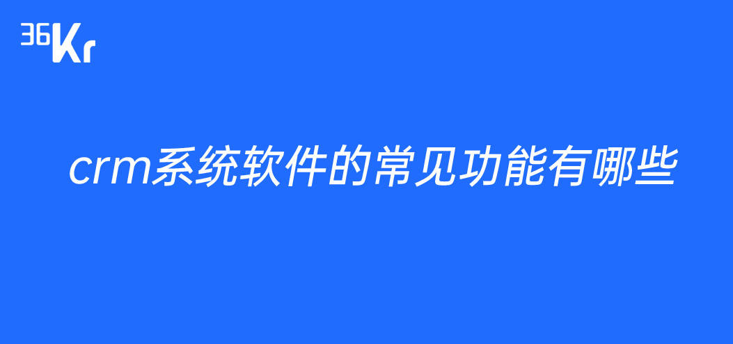 crm系统软件的常见功能有哪些