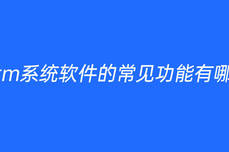 crm<dptag>系</dptag><dptag>統(tǒng)</dptag><dptag>軟</dptag><dptag>件</dptag>的常見功能有哪些