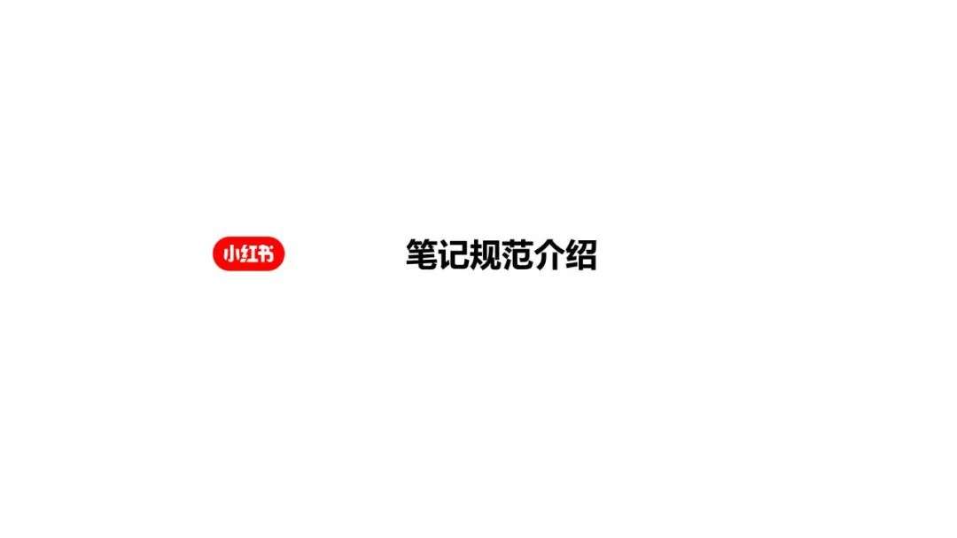 小紅書爆文筆記創作指南