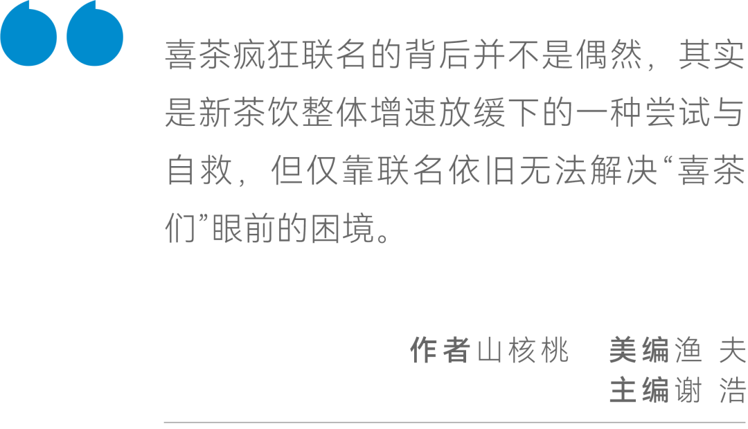 拉上甄嬛传，喜茶再破圈，新茶饮们为何集体靠联名续命？