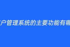 客户管理系统的主要功能有哪些