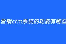 <dptag>營</dptag><dptag>銷</dptag>crm系統(tǒng)的功能有哪些