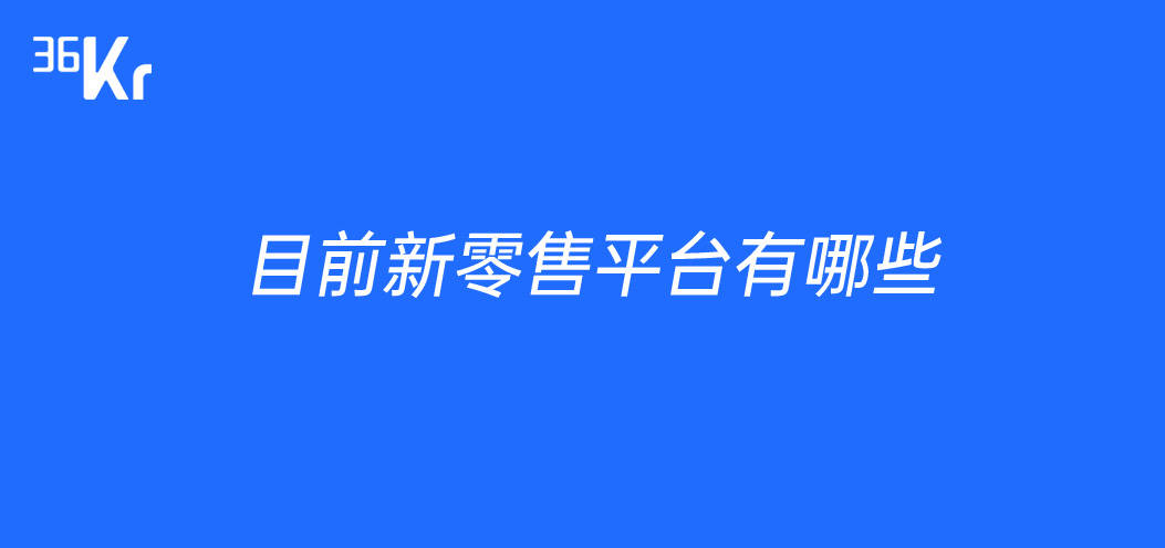 目前新零售平台有哪些