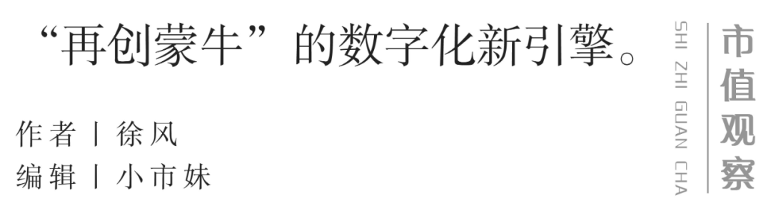 乳業(yè)數(shù)字化轉(zhuǎn)型的蒙牛樣本