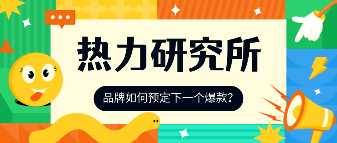 小熱點撬動大傳播， 節日營銷怎么玩出新花樣？