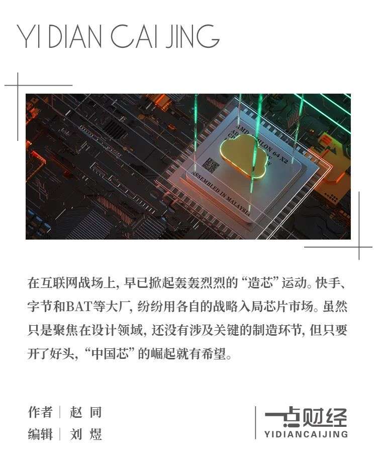 互聯(lián)網(wǎng)大廠的“造芯”運動，有何異同？