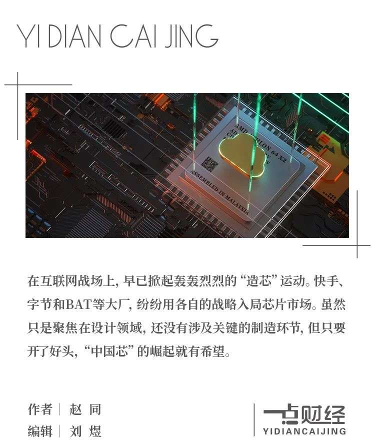 互联网大厂的“造芯”运动，有何异同？