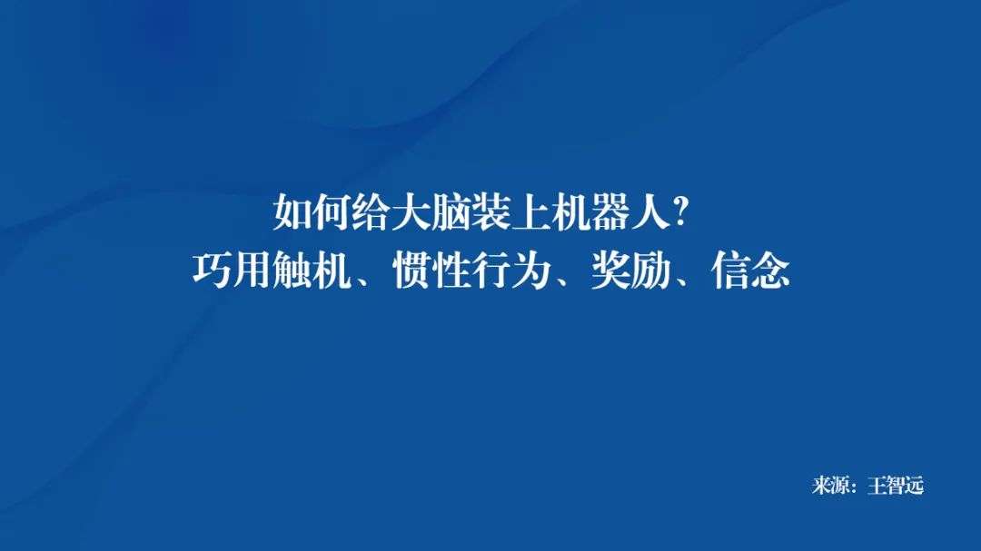 专家团｜王智远：9个认知，养成好习惯