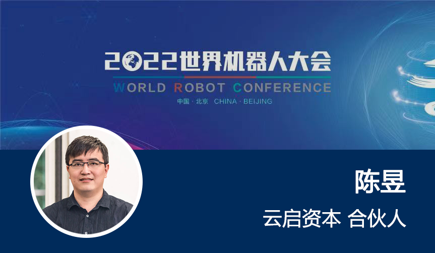 云啟合伙人陳昱：機器人公司商業化成熟需要四步走