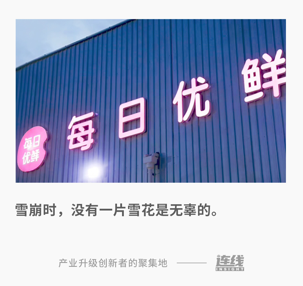 每日優(yōu)鮮大敗局：雪崩時，沒有一片雪花是無辜的