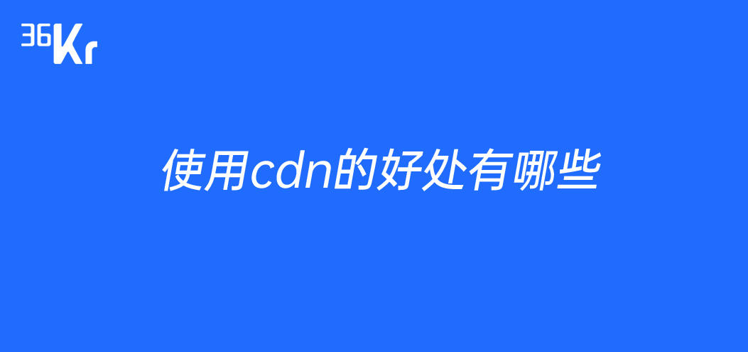 使用cdn的好处有哪些