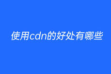 使用cdn的好處有哪些