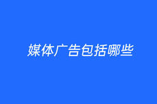 媒體廣告包括哪些