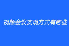 <dptag>视</dptag><dptag>频</dptag><dptag>会</dptag><dptag>议</dptag>实现方式有哪些