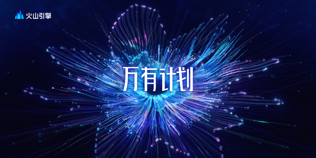 萬有計(jì)劃全新升級，火山引擎 SaaS 生態(tài)的新路徑