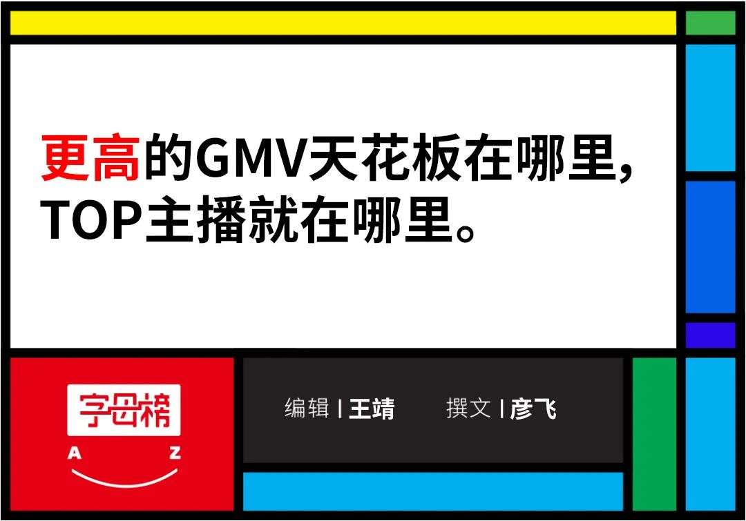 俞敏洪比罗永浩更该“淘”：更高的GMV天花板在哪里，TOP主播就在哪里