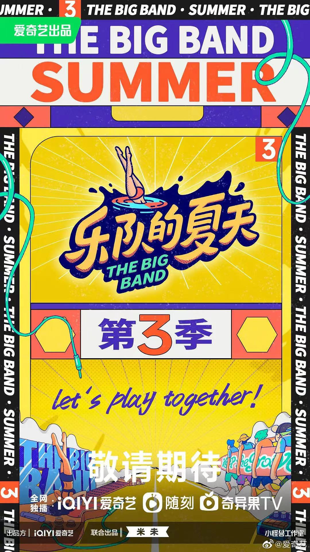 “樂夏”回歸，B站再戰(zhàn)音綜，“優(yōu)愛騰芒B”誰是暑期檔綜藝“頭牌”？