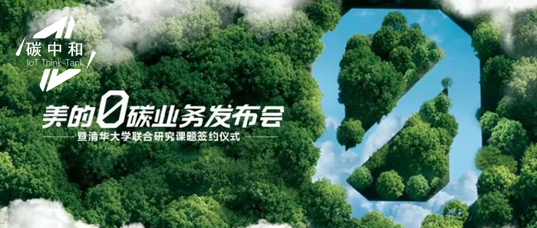 “美的”的「樓宇碳中和」之道