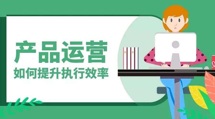 資深運(yùn)營(yíng)總監(jiān)千字長(zhǎng)文總結(jié)：關(guān)于產(chǎn)品運(yùn)營(yíng)的獨(dú)白與思考