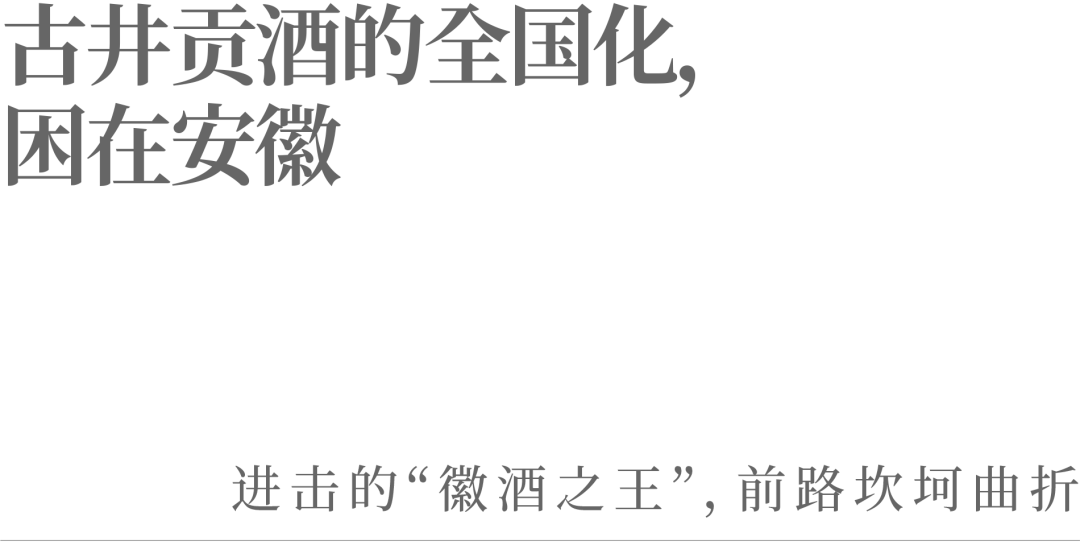 古井贡酒的全国化，困在安徽