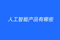 人工智能<dptag>產</dptag><dptag>品</dptag>有哪些
