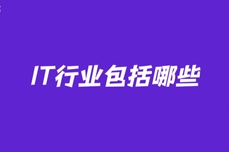 IT行業包括哪些
