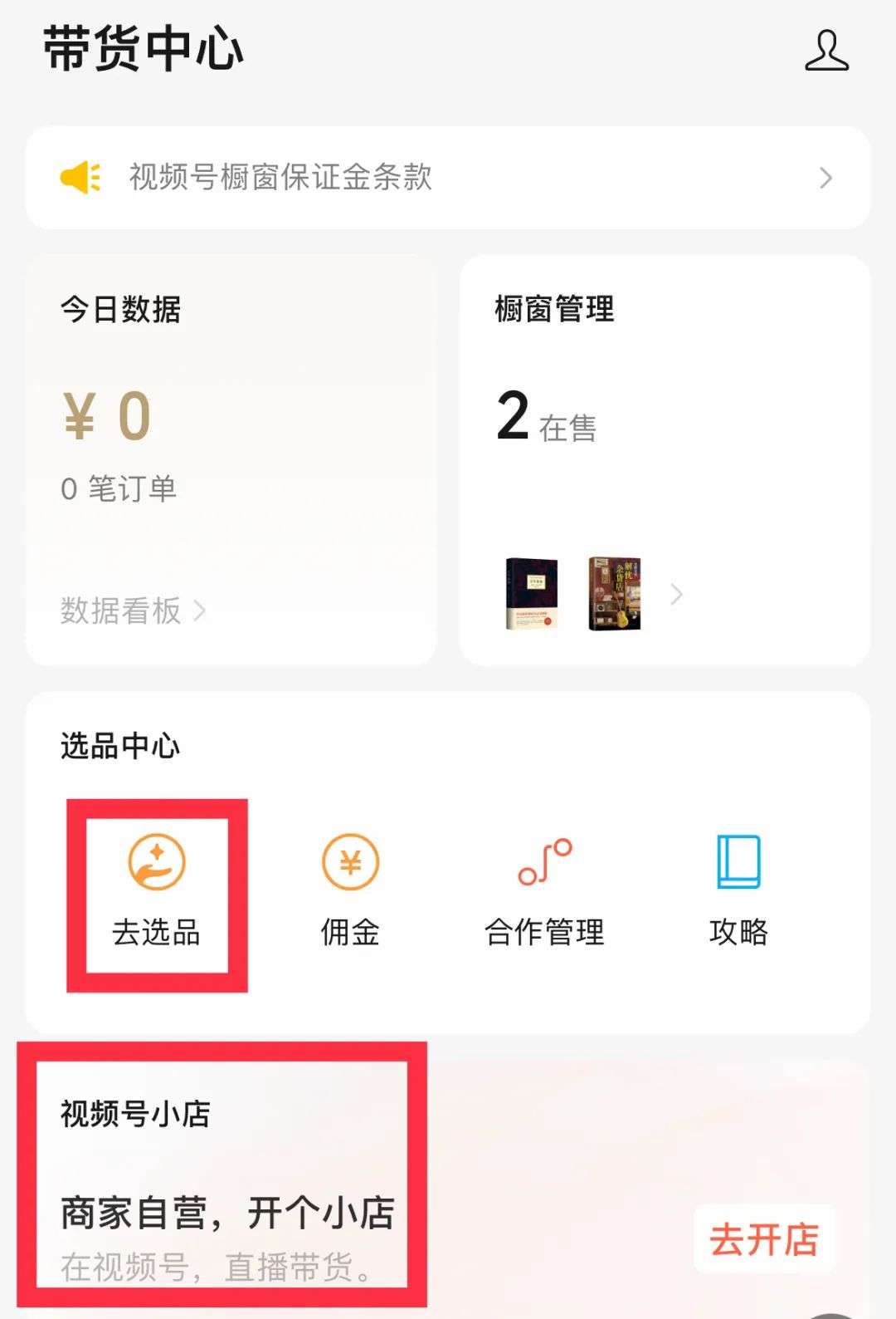 視頻號“帶貨中心”調整：商家不必擔憂影響