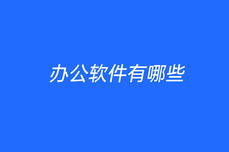<dptag>辦</dptag><dptag>公</dptag>軟件有哪些