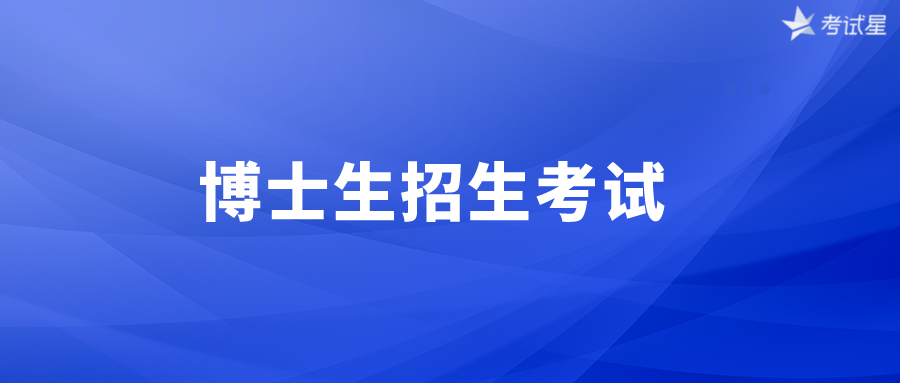 博士生招生考試平臺