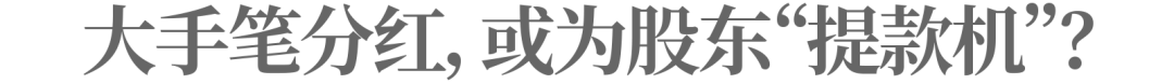 恒光股份連續(xù)大手筆分紅，是高新技術(shù)企業(yè)，還是股東提款機(jī)？