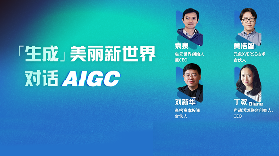 高榕資本劉新華：創意濃度與AIGC呈正相關，國內創業者都將受益于生成式AI的創新和生態