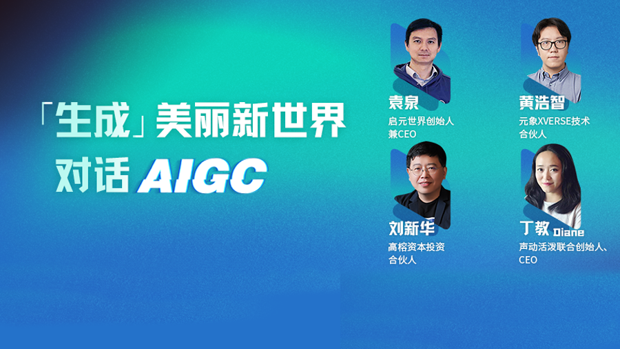 高榕资本刘新华：创意浓度与AIGC呈正相关，国内创业者都将受益于生成式AI的创新和生态