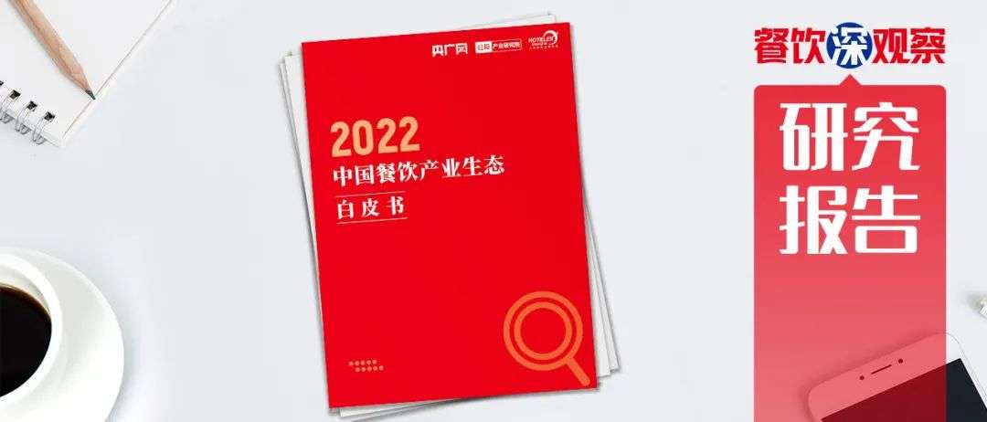 重磅！《2022中國餐飲產業生態白皮書》正式出爐