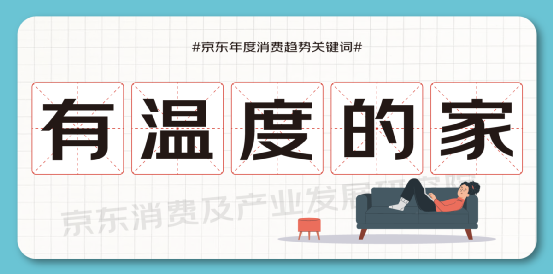 從京東關(guān)鍵詞看年度消費：篤定消費中的溫度與價值