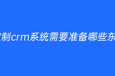 <dptag>定</dptag><dptag>制</dptag>crm<dptag>系</dptag><dptag>統</dptag>需要準備哪些東西