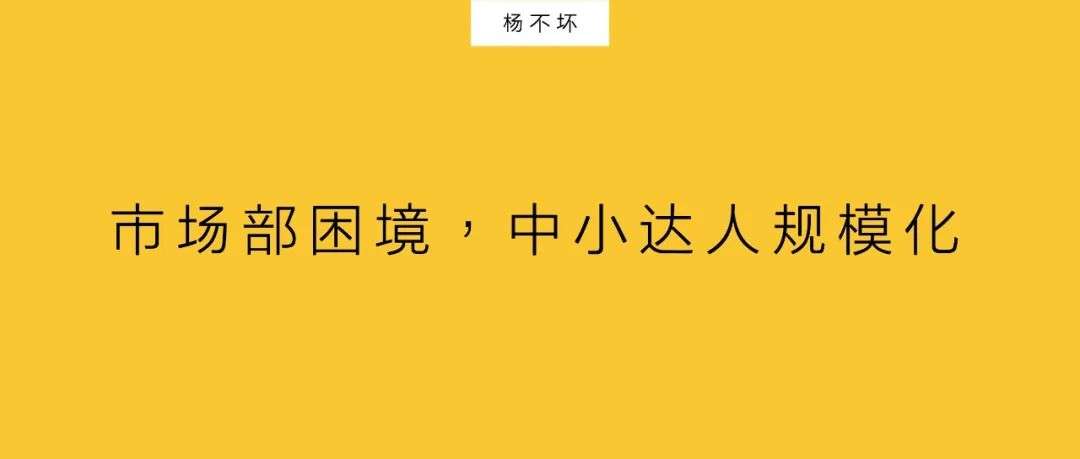 ​市场部困境：中小达人规模化