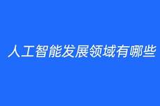 人工智能發展領域有哪些