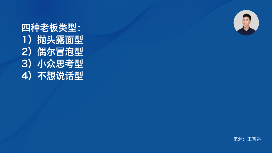 專家團｜王智遠：給老板做公關沒那么難