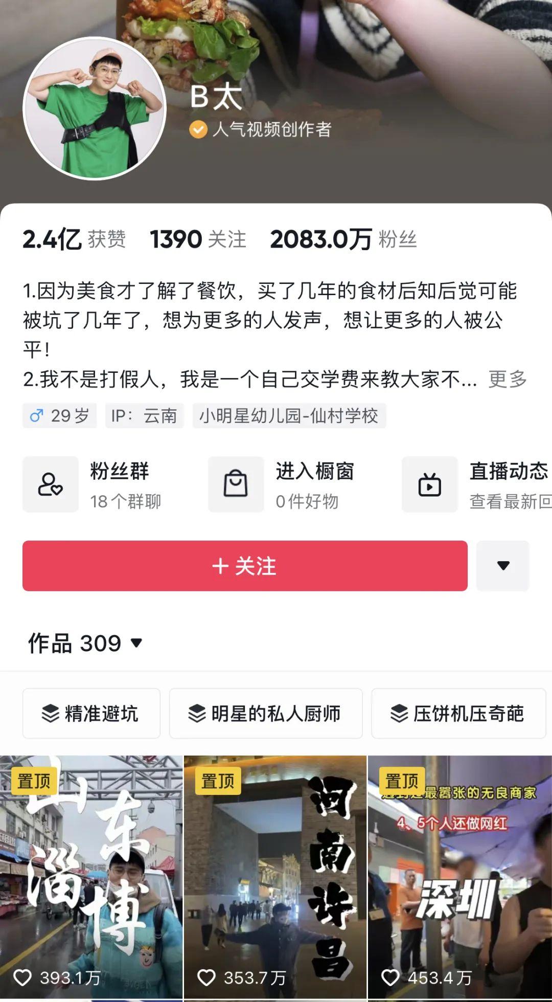 辛吉飞带货翻车，打假博主难逃“真香定律”