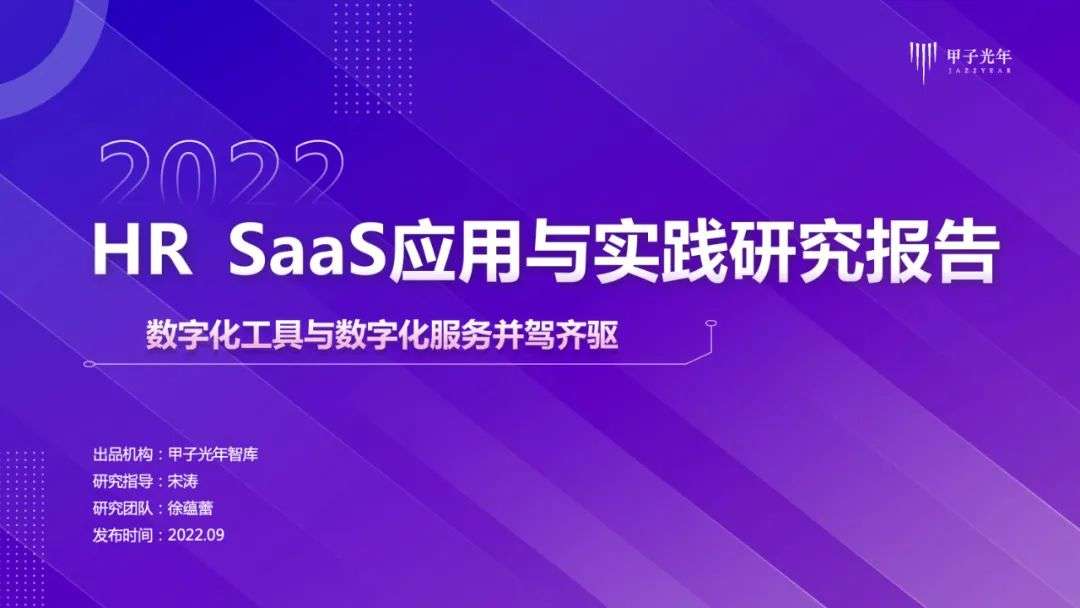 HR SaaS应用与实践研究报告：数字化工具与数字化服务并驾齐驱